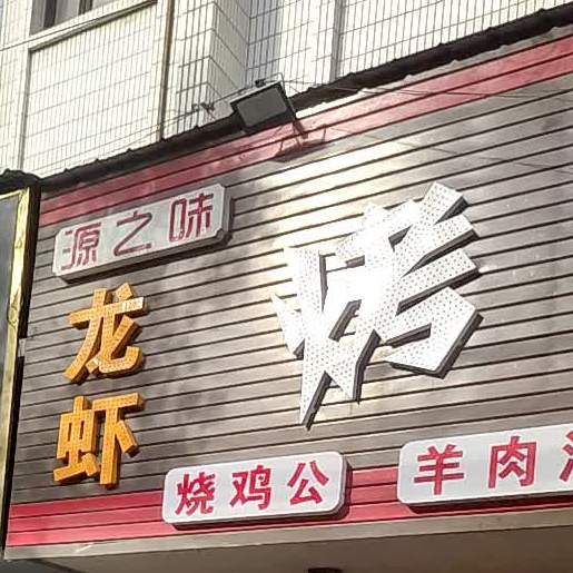 源之味烤吧(季斜线店)