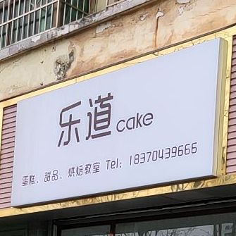 乐道8蛋糕甜品(硕博园店)