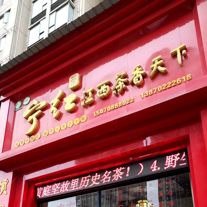 宁红茶江西茶香天下