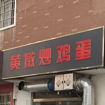 黄墩炒鸡旦(原府苑小区南门店)