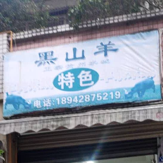 黑山羊特色羊肉米线羊杂米线