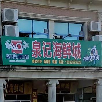 贵贵海鲜超市