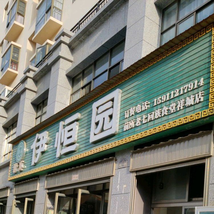 伊恒園(前所老七回族食堂祥城店)