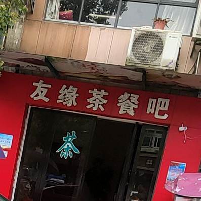 友缘茶餐吧(珠江丽园店)