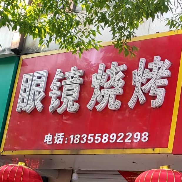 眼睛烧烤(河滨东路店)