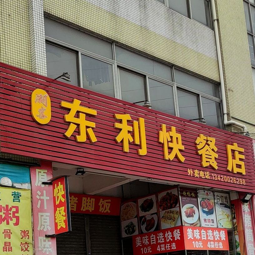 东利快餐店