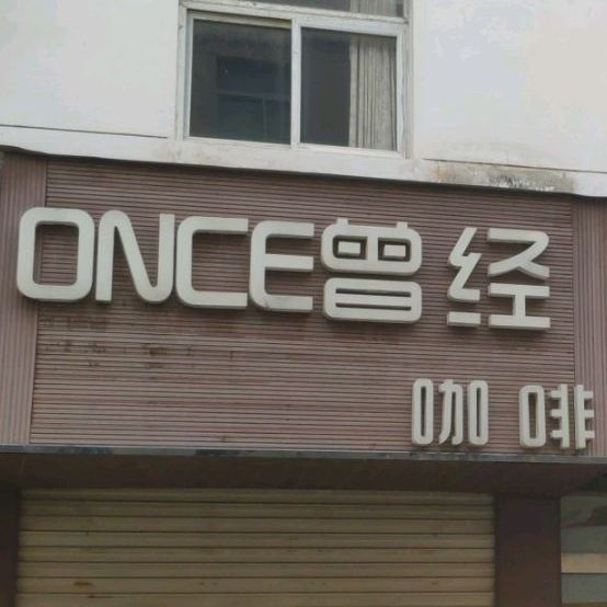 ONCE曾经咖啡