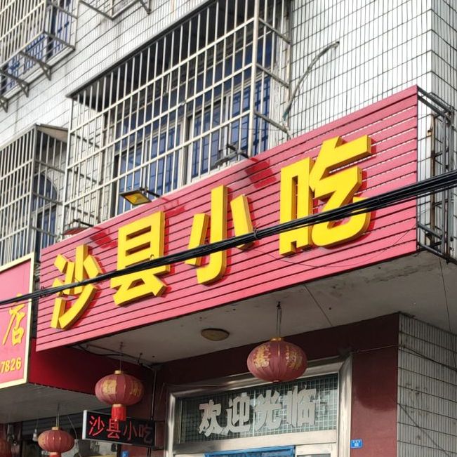 少县小吃(康居路店)