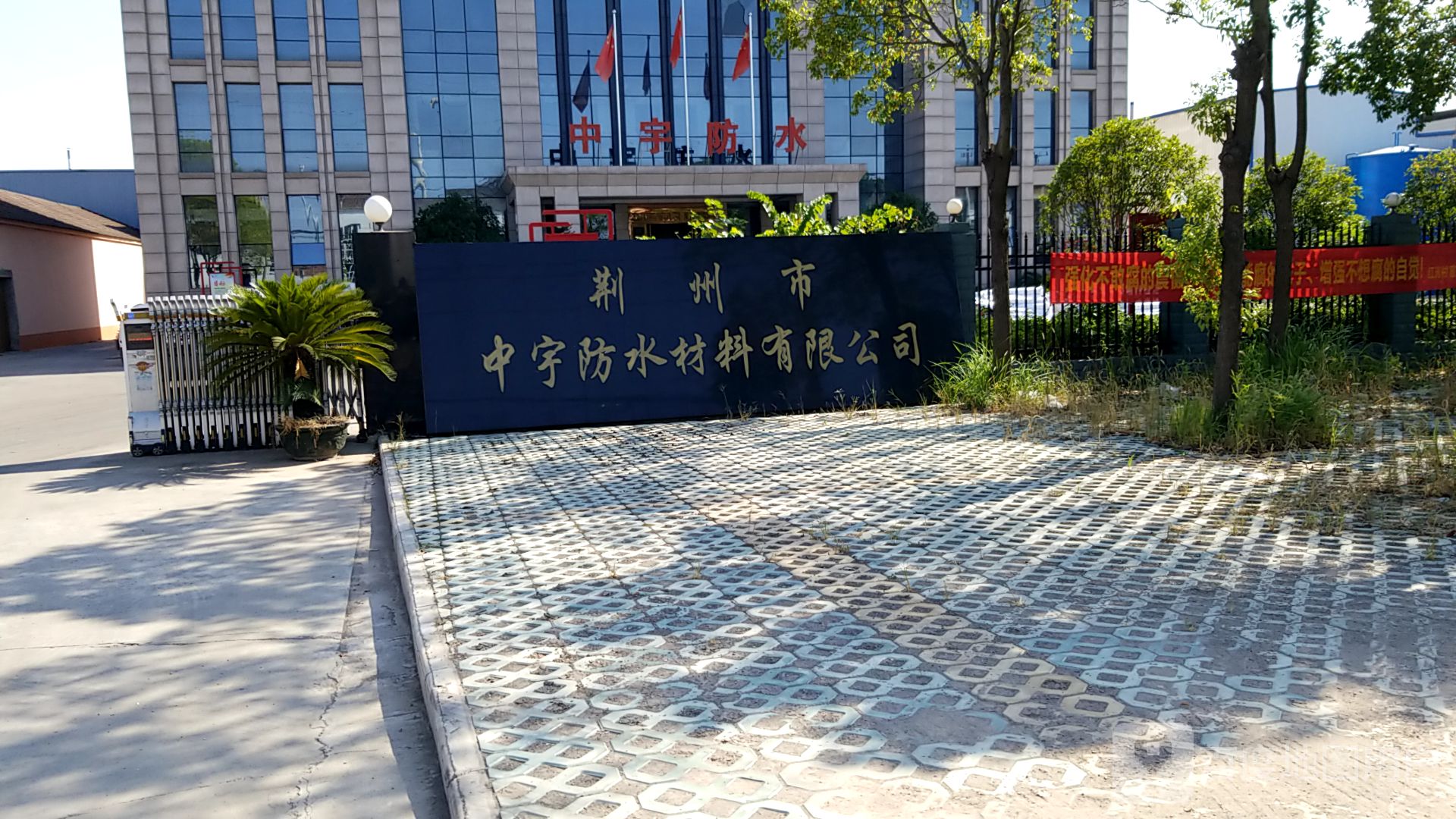 中宇防水