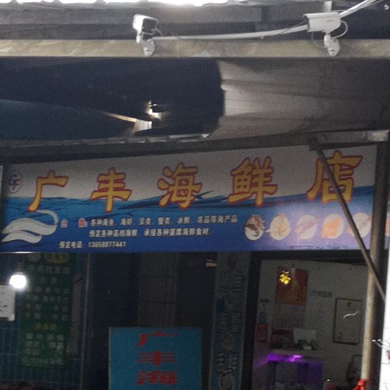 广丰海先