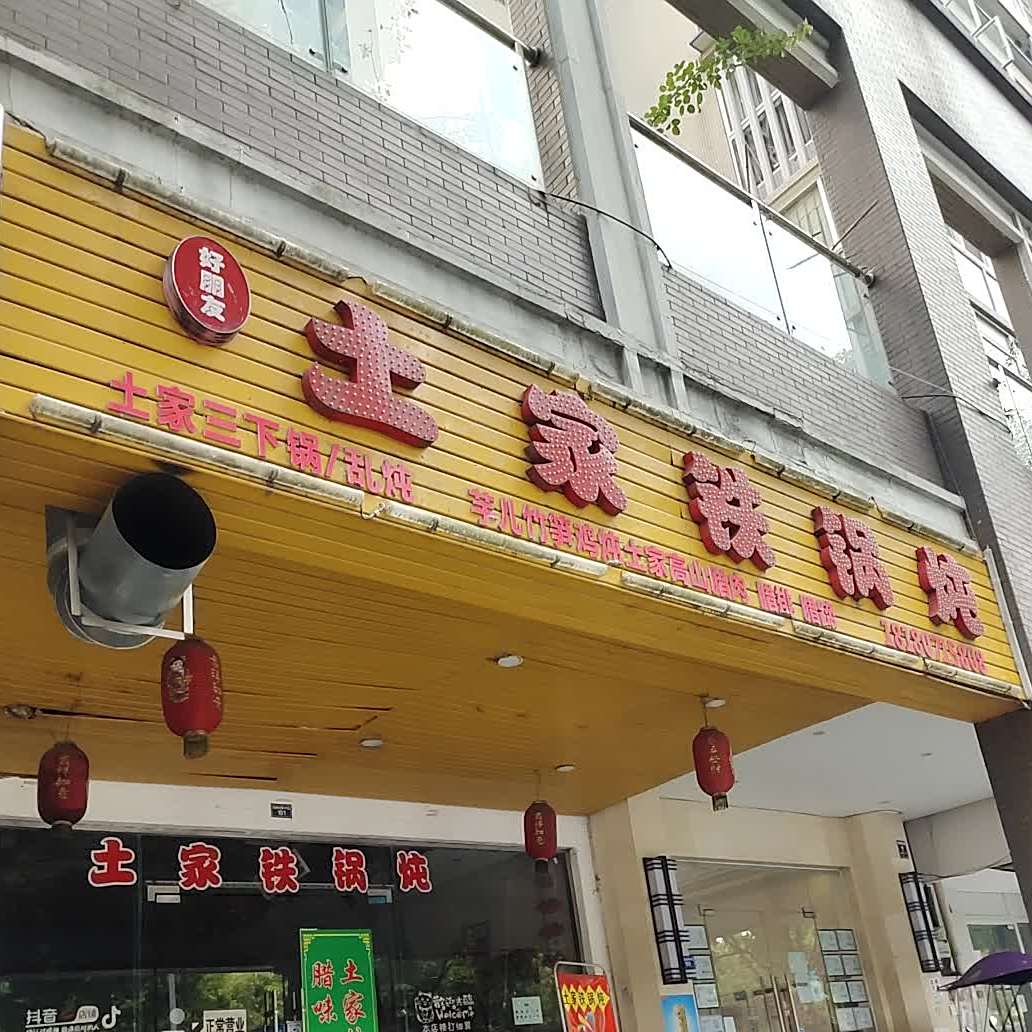 舒姐及土家铁锅炖(温江店)