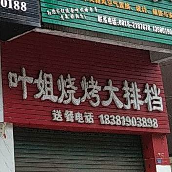 叶姐烧烤大排挡