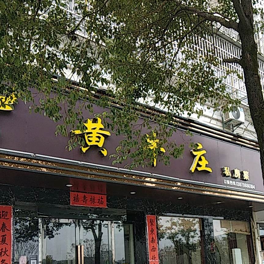 同黄牛庄(滨江路店)