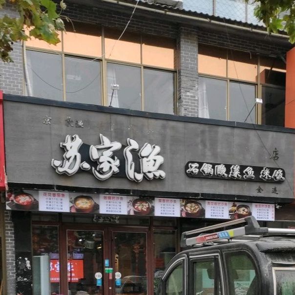 苏家鱼(鄄城店)