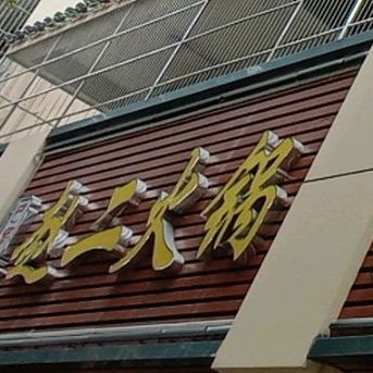 赵二火锅燕川店