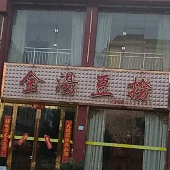 澳门金汤豆劳