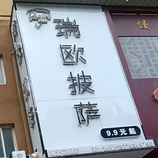 瑞欧披萨(阳光花园店)