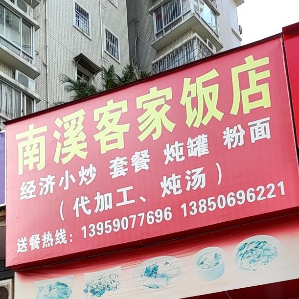 南溪客家饭店(博爱医院店)