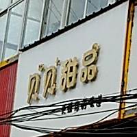 贝贝甜品