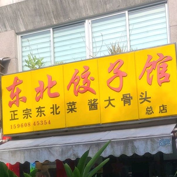 东北饺子馆(岭兜一里店)