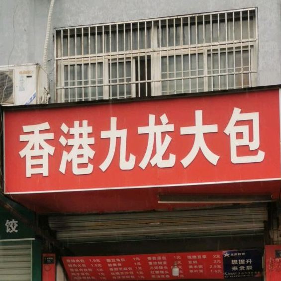 香港九龙大包(大坝塘路店)