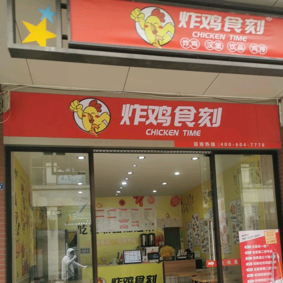 炸机食刻(东方坐标城店)