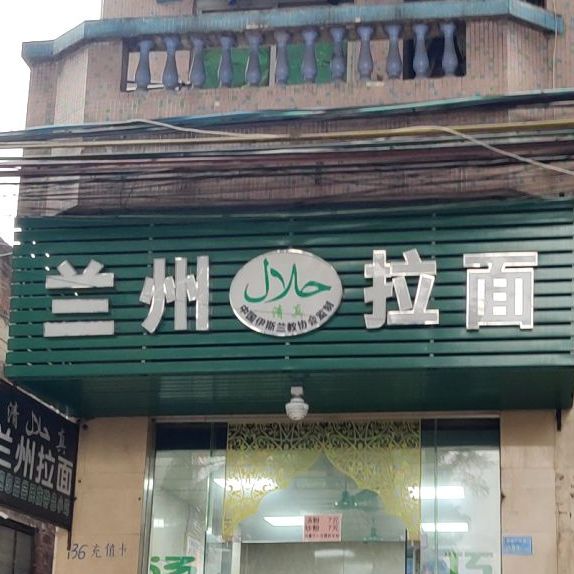 兰州拉面(潢涌工业路店)