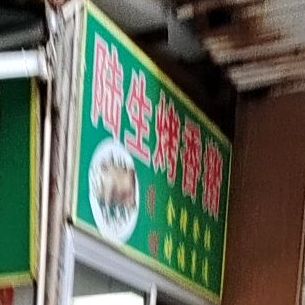 陆生烧卤店