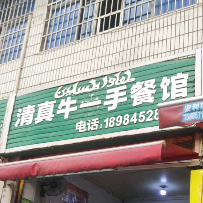 清真牛一手餐馆(车城店)