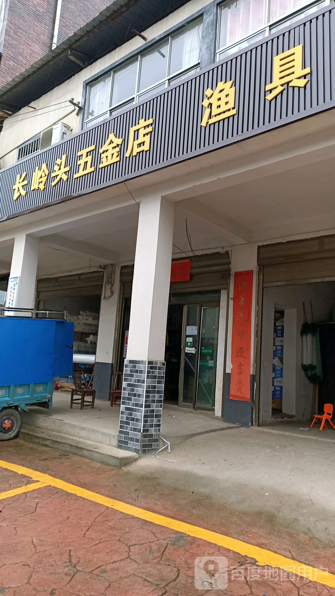 长岭头葛师傅五金店