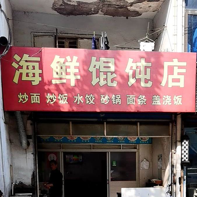 海馄饨饨店