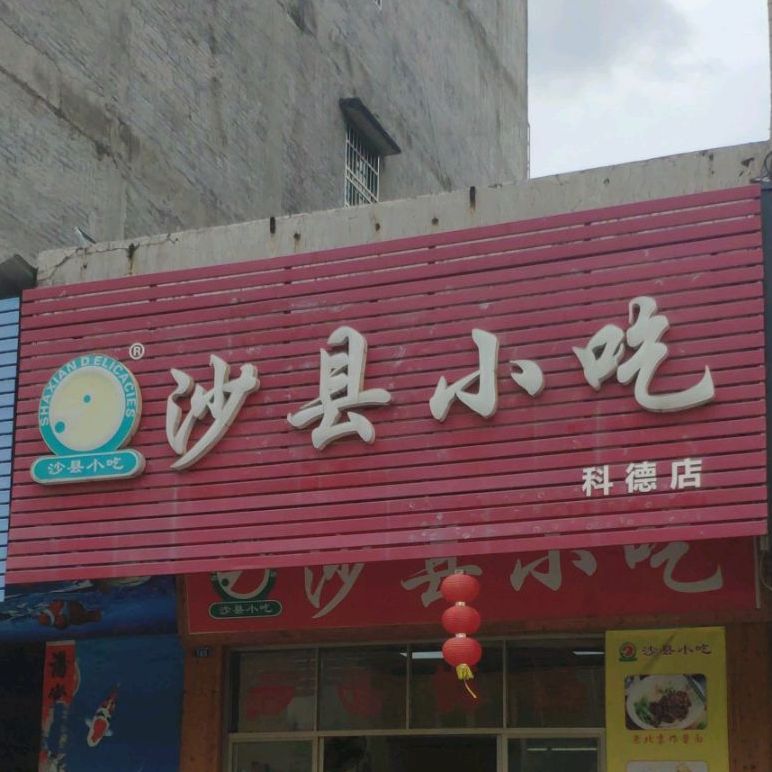 沙县小吃(科德店)