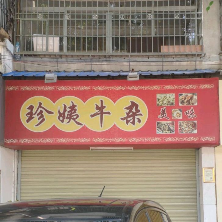 珍姨牛杂