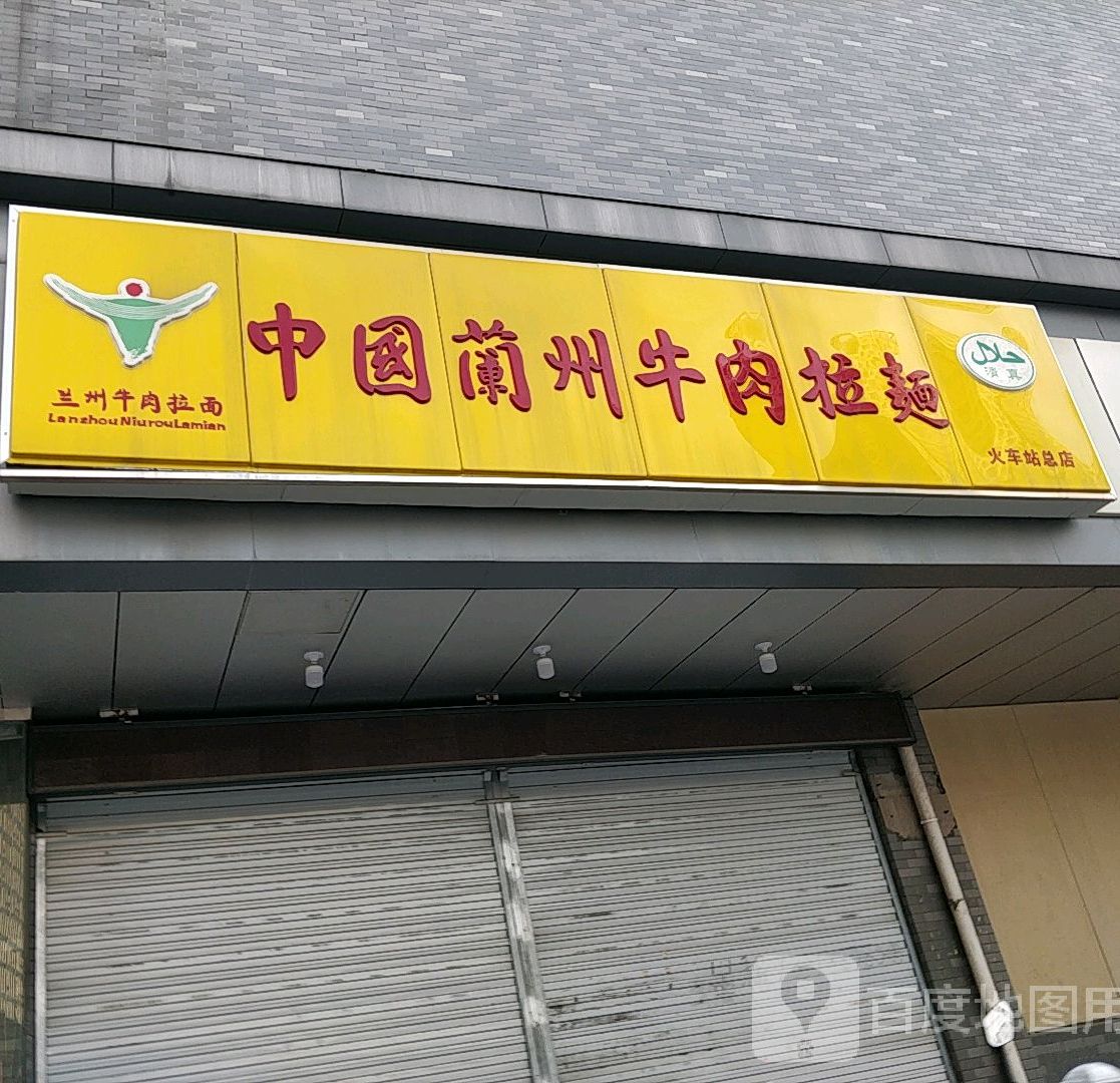 清真兰州牛肉拉面(火车站总店)