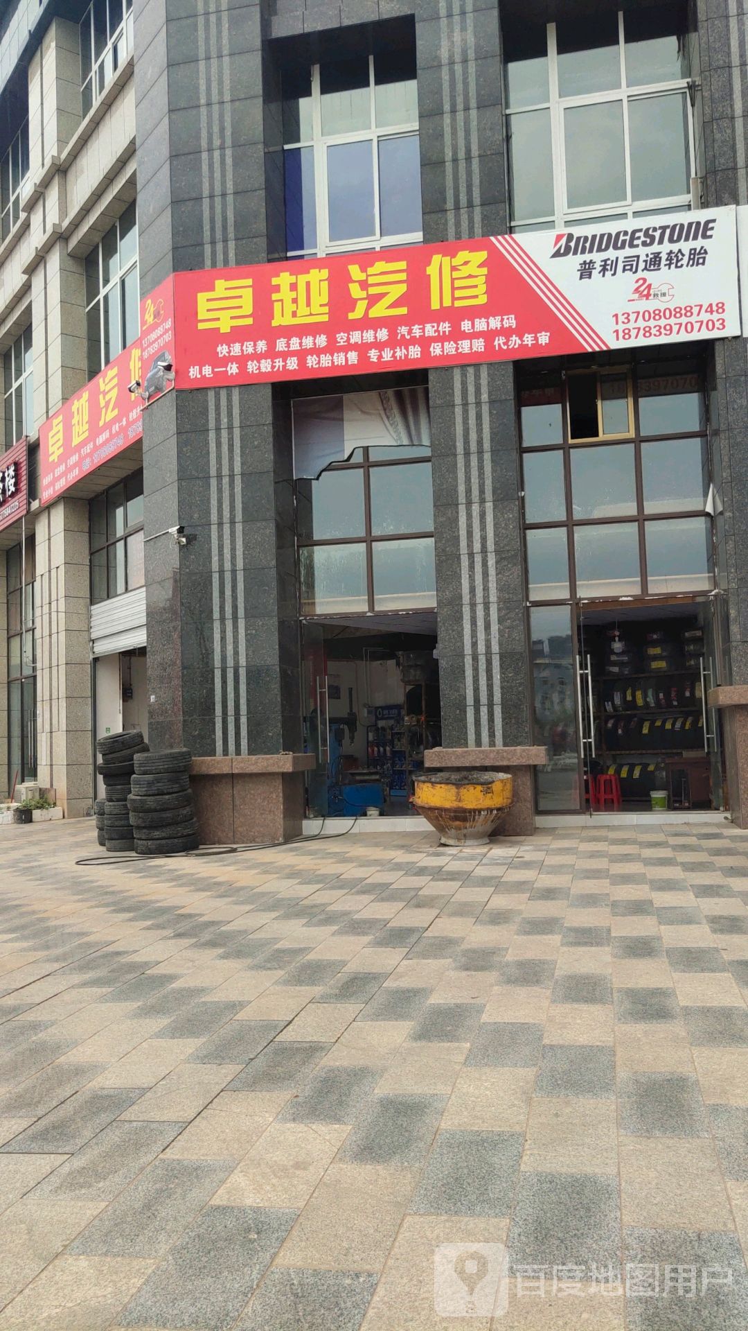 卓越汽修(普利司通轮胎)