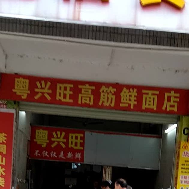 粤兴旺高筋鲜面店