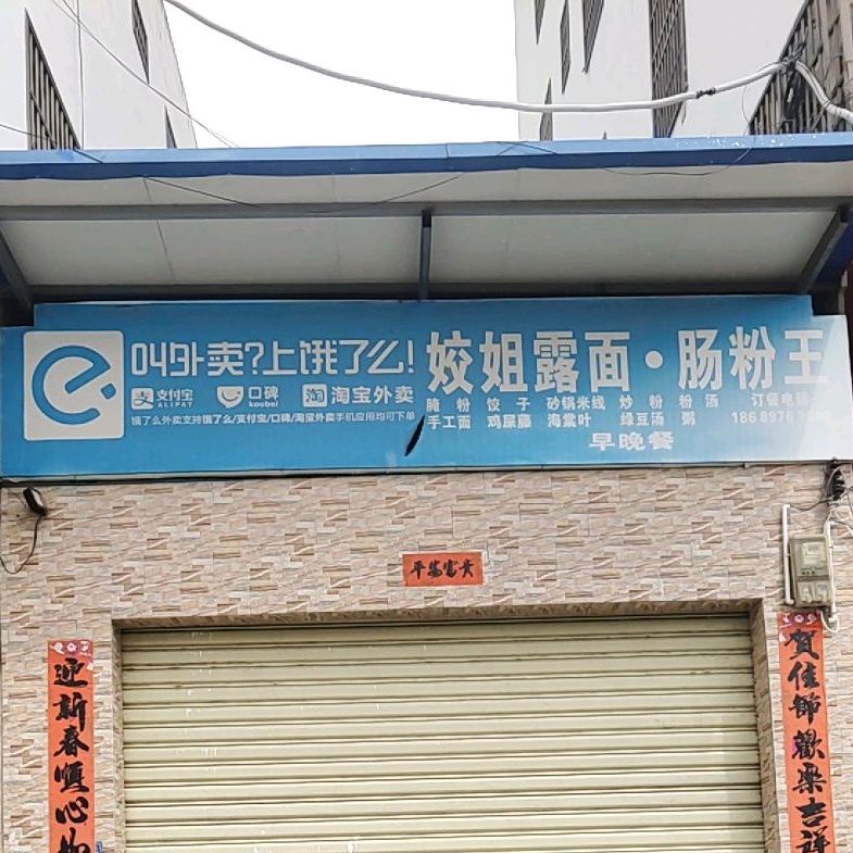 娇姐露面肠粉王