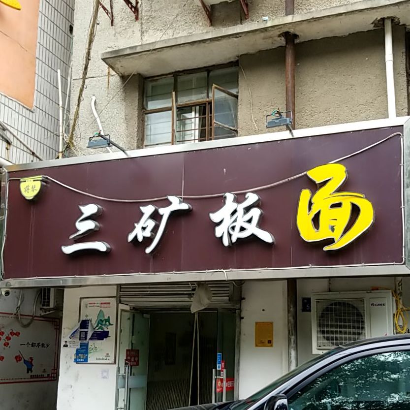 +三矿板面(惠黎路店)