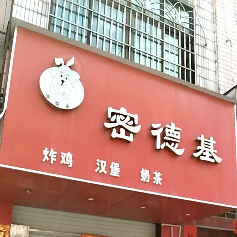 密德基炸鸡汉堡