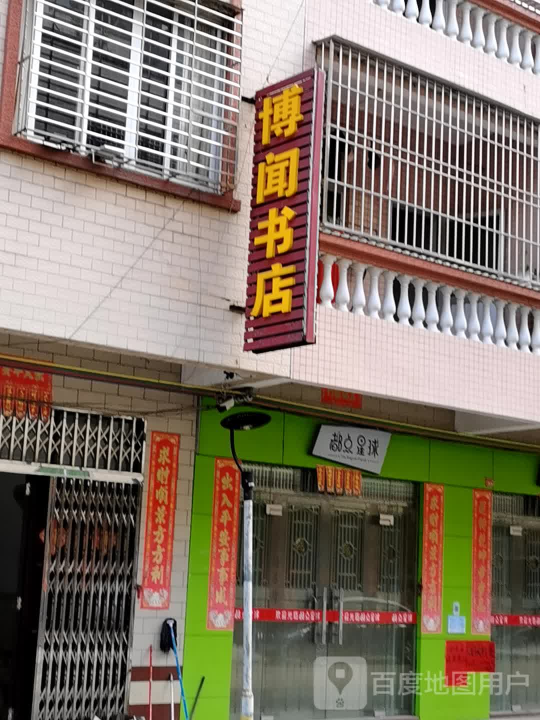 博闻书店(明珠东路店)