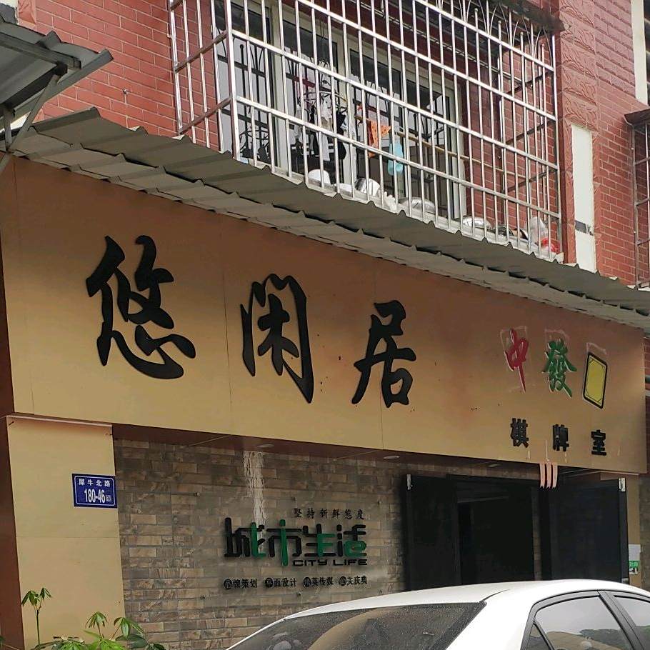 悠闲居棋牌室
