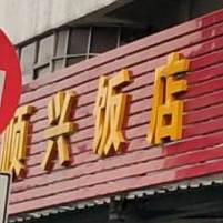 顺兴饭店(环城东路店)