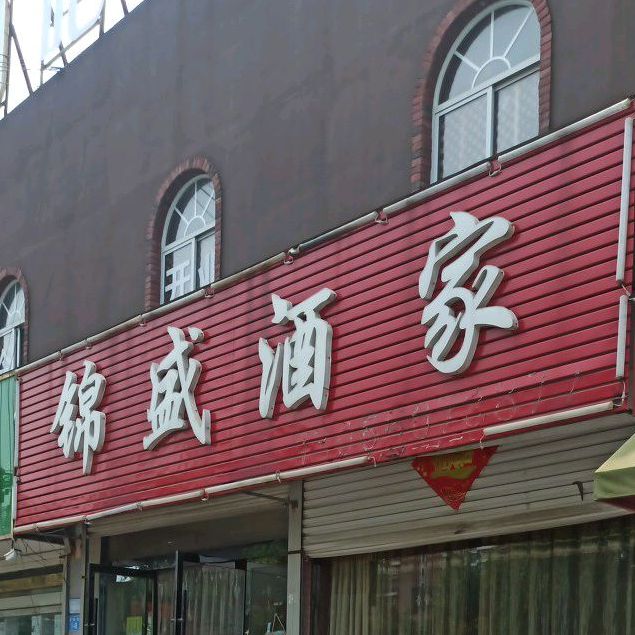 锦盛酒店