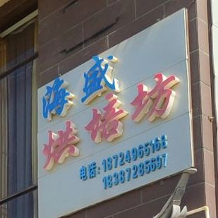 海盛烘培坊(立人花園店)