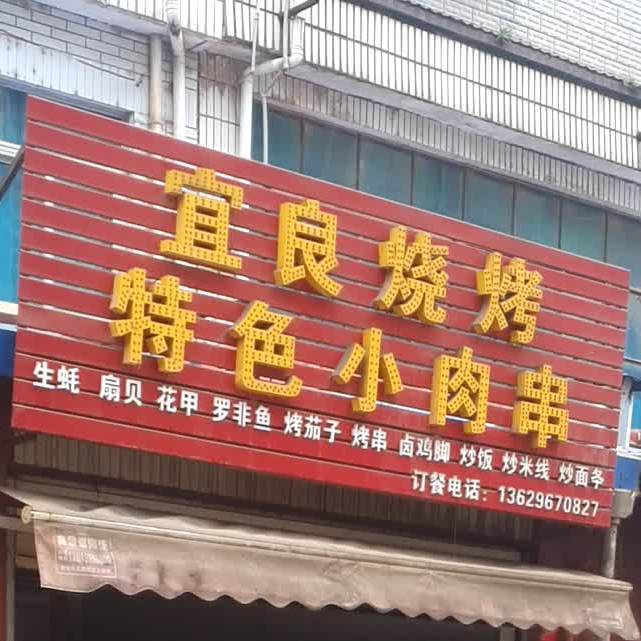 宜良烧烤(王官段)