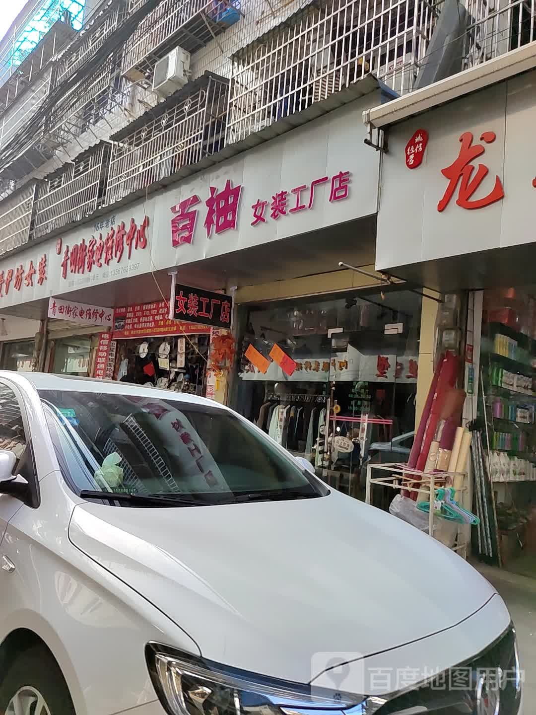 青田街家电维修中心