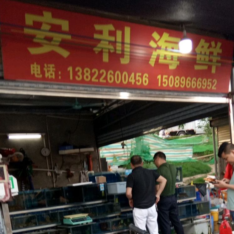 安利海鲜