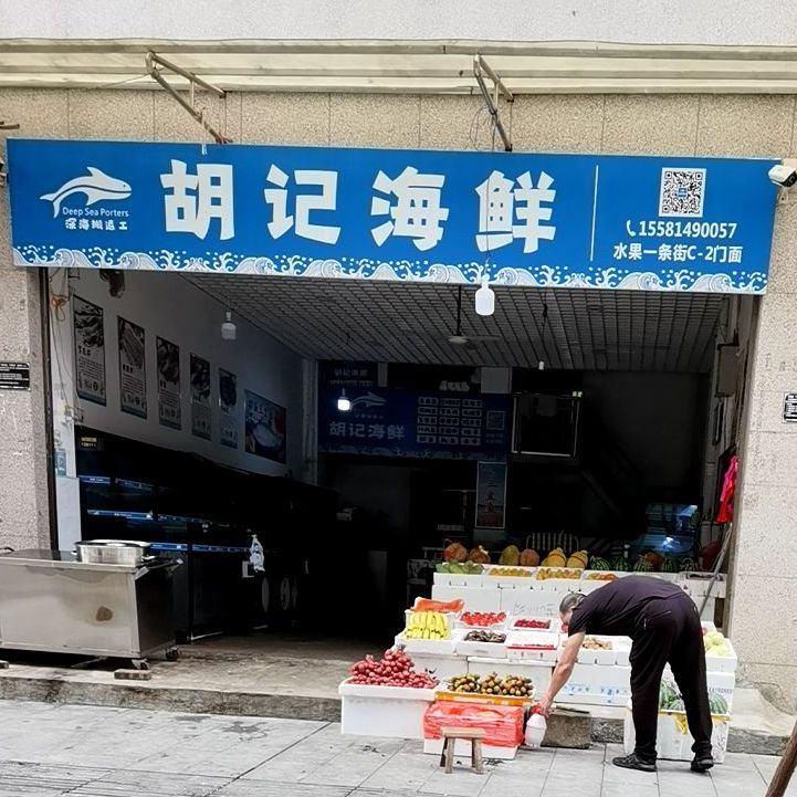 胡记海鲜
