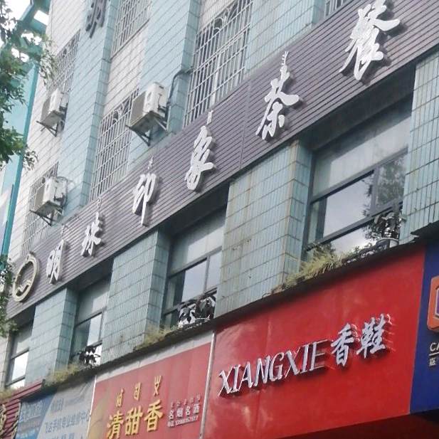 明珠印象茶餐吧(福康苑店)