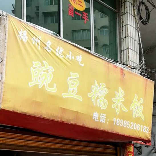 豌豆糯米饭(西大街店)